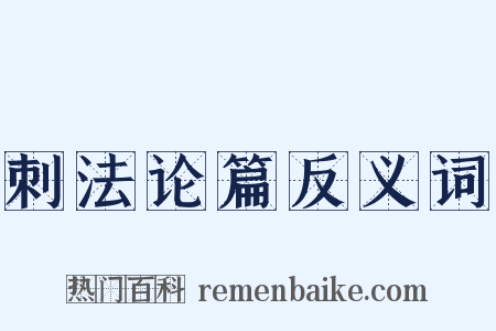 刺法论篇反义词是什么意思的图片